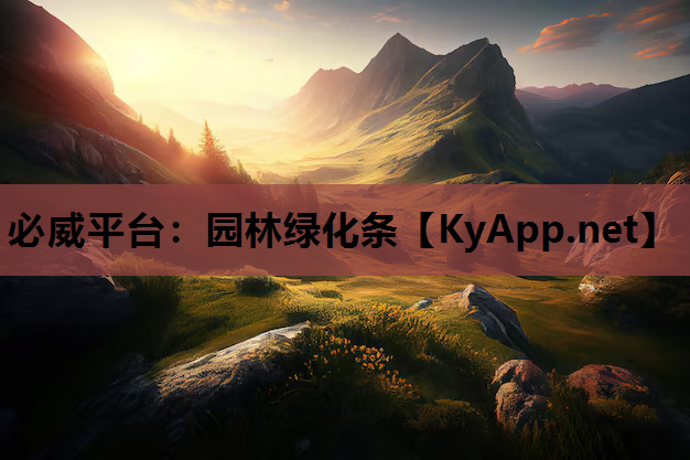 园林绿化条