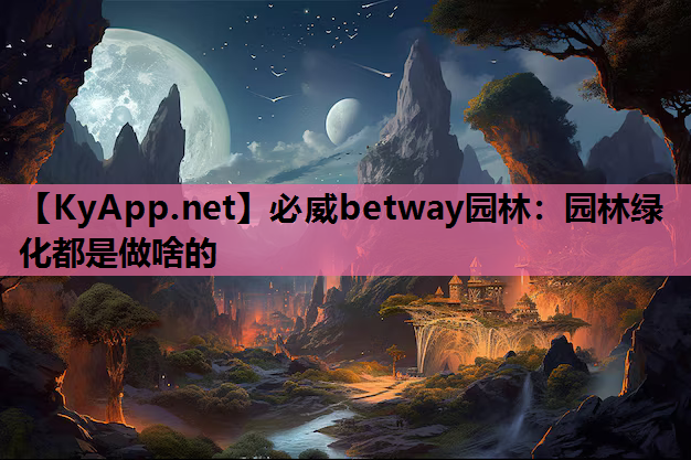 园林绿化都是做啥的