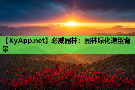 园林绿化造型背景