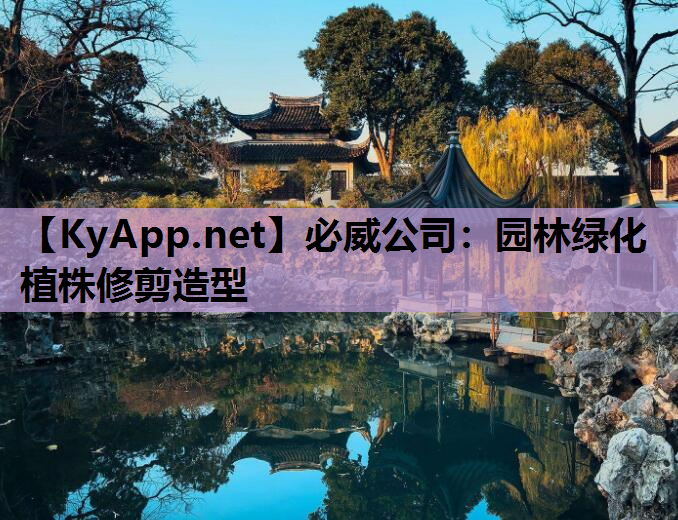 园林绿化植株修剪造型