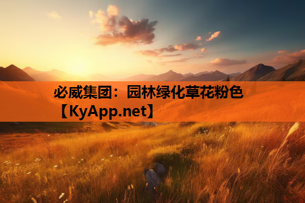 园林绿化草花粉色