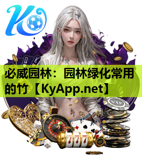园林绿化常用的竹