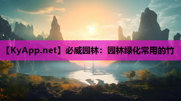 园林绿化常用的竹