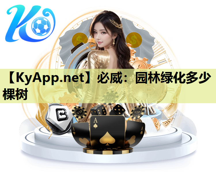 园林绿化多少棵树