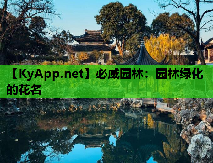 园林绿化的花名