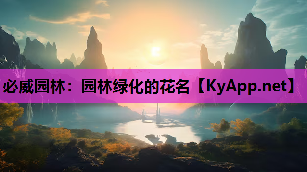 园林绿化的花名