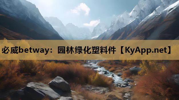 园林绿化塑料件