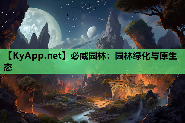 园林绿化与原生态