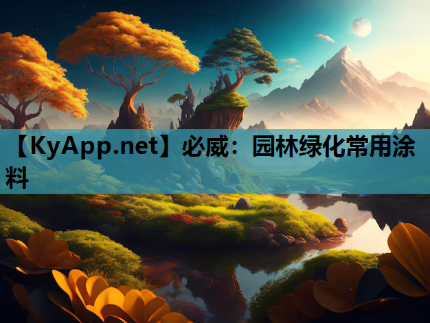 园林绿化常用涂料