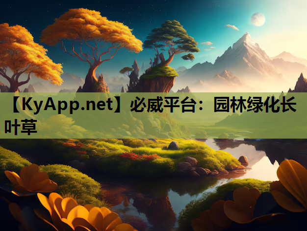 园林绿化长叶草