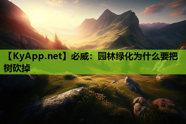 园林绿化为什么要把树砍掉