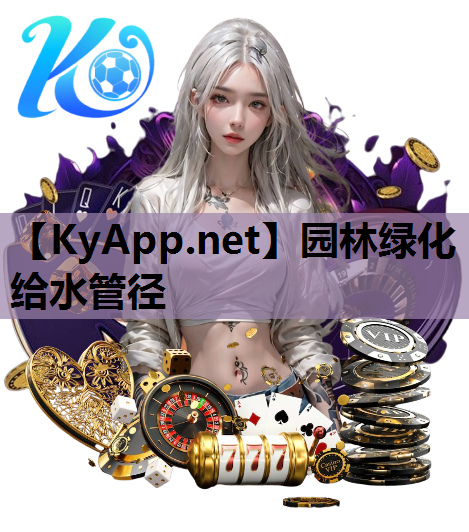 园林绿化给水管径