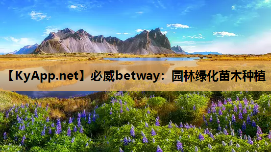 园林绿化苗木种植
