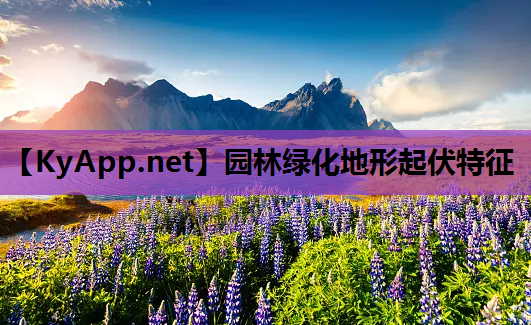 园林绿化地形起伏特征