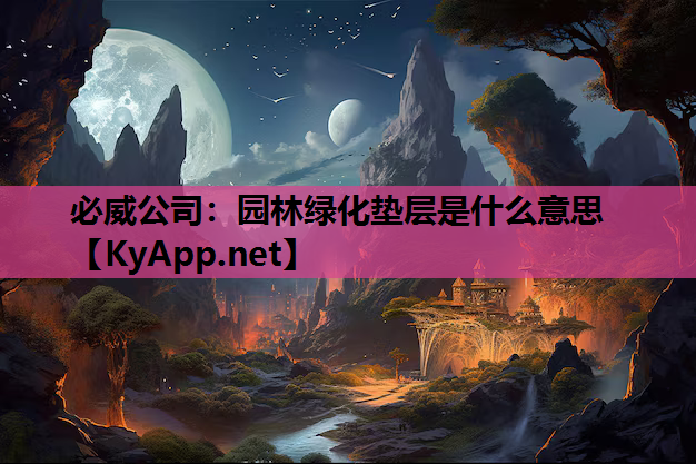 园林绿化垫层是什么意思