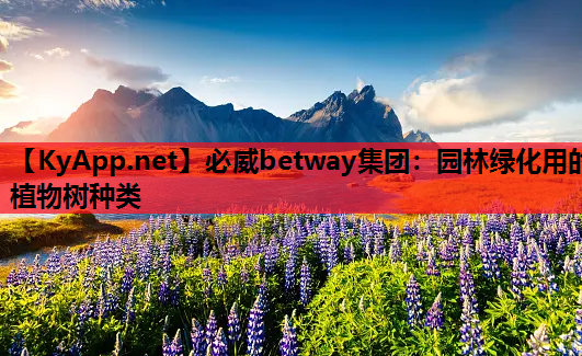 园林绿化用的植物树种类