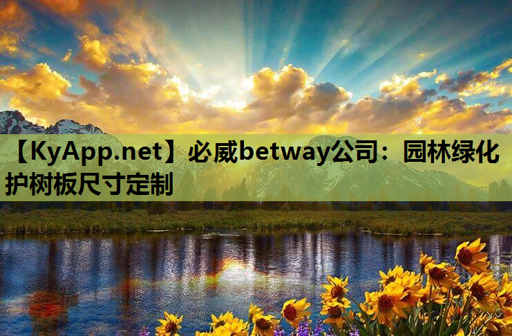 园林绿化护树板尺寸定制