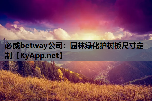 园林绿化护树板尺寸定制