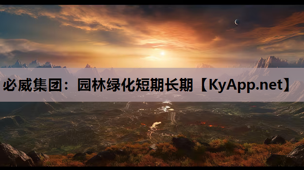 园林绿化短期长期