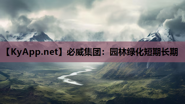 园林绿化短期长期
