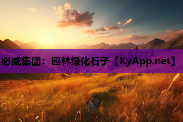 园林绿化石子