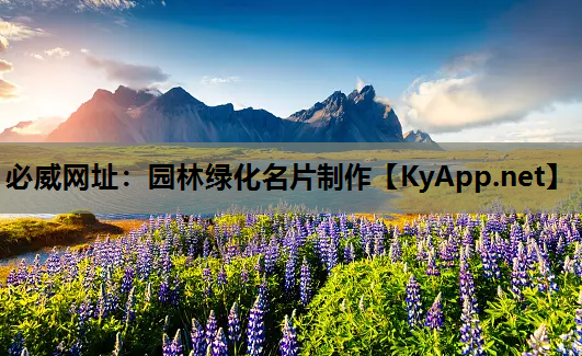 园林绿化名片制作