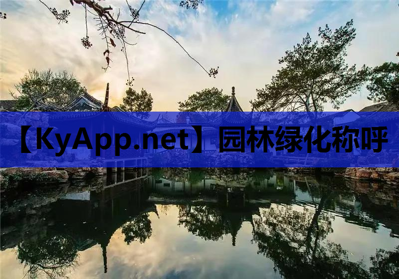 园林绿化称呼