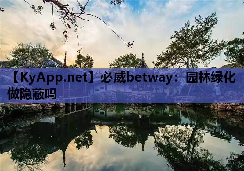 园林绿化做隐蔽吗