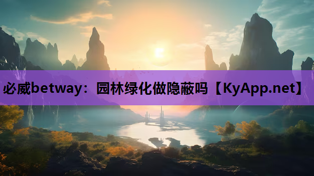 园林绿化做隐蔽吗