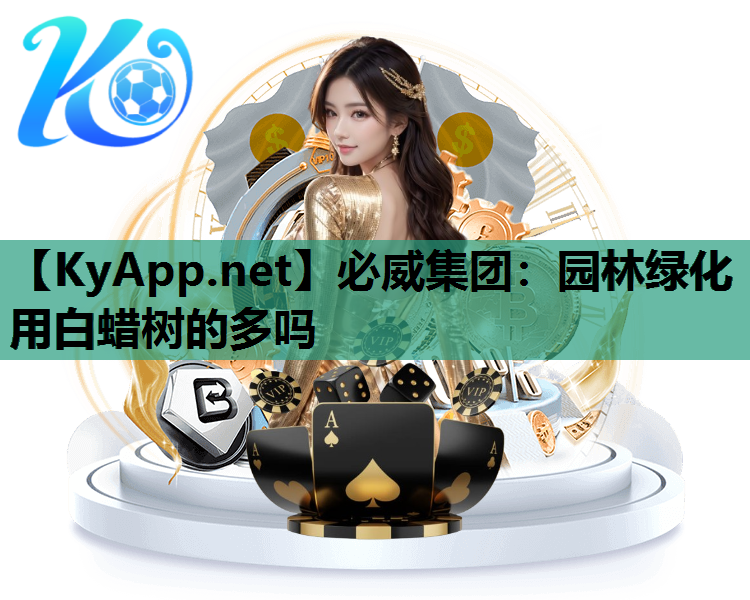 园林绿化用白蜡树的多吗