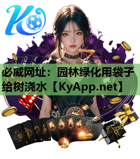 园林绿化用袋子给树浇水