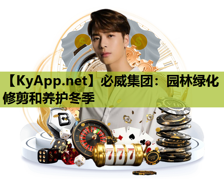 园林绿化修剪和养护冬季