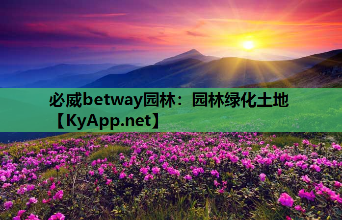 园林绿化土地