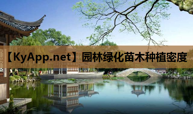 园林绿化苗木种植密度