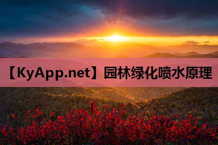 园林绿化喷水原理