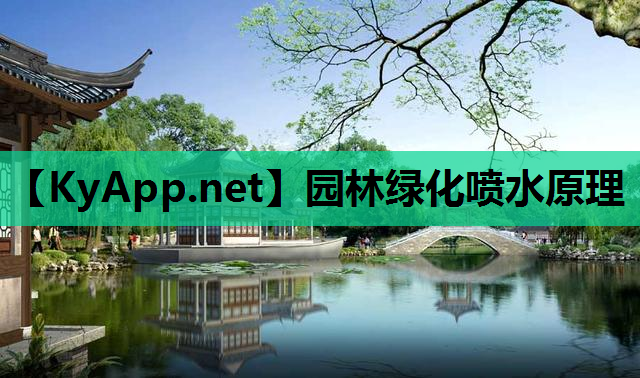 园林绿化喷水原理