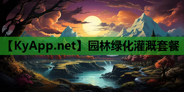 园林绿化灌溉套餐