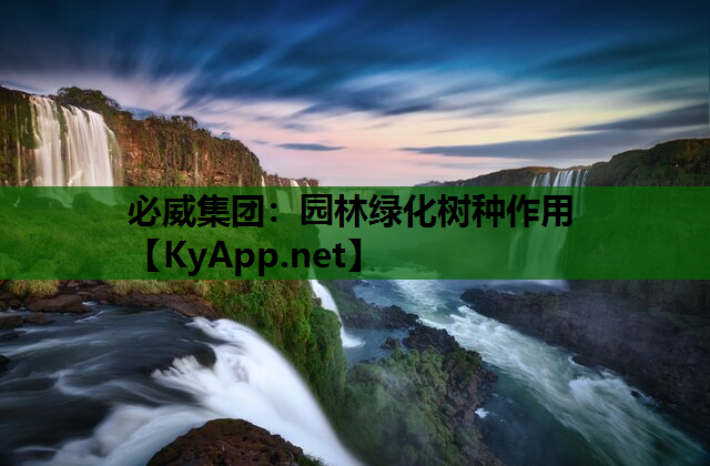 园林绿化树种作用