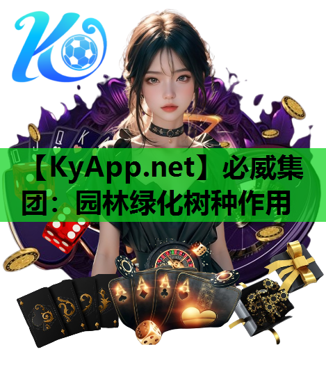园林绿化树种作用