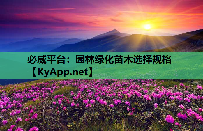 园林绿化苗木选择规格