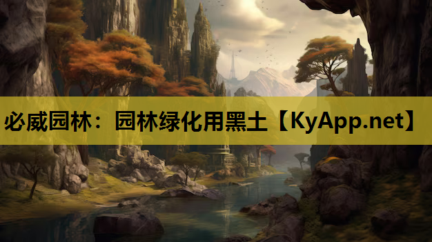园林绿化用黑土