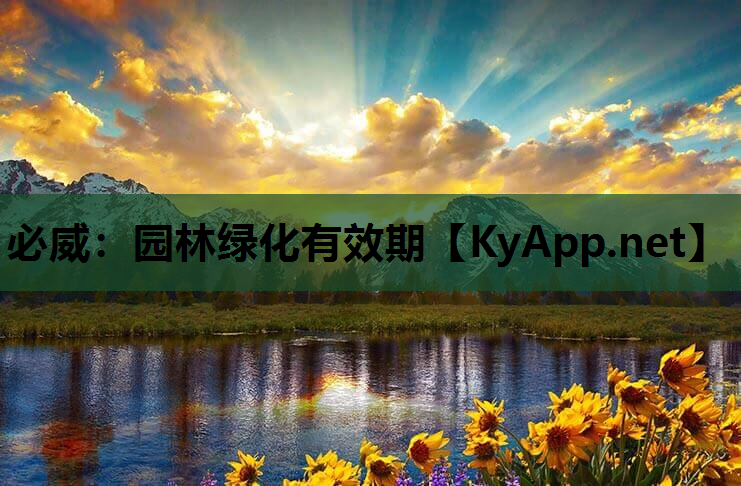 园林绿化有效期