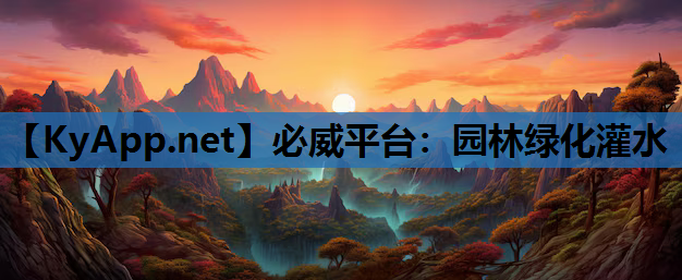 园林绿化灌水