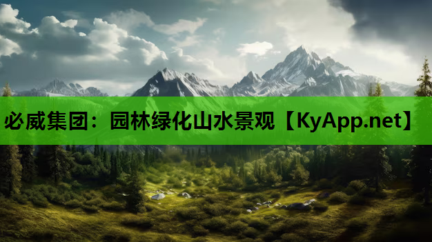 园林绿化山水景观