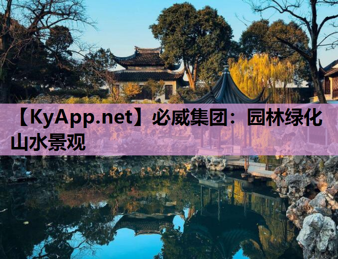 园林绿化山水景观