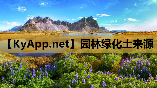 园林绿化土来源