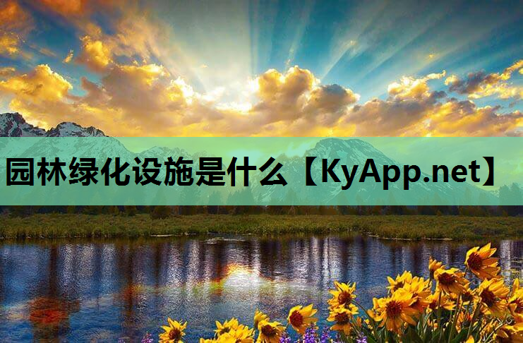 园林绿化设施是什么