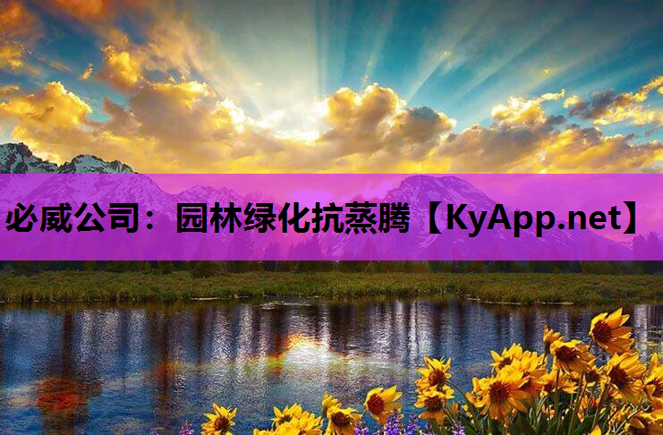 园林绿化抗蒸腾