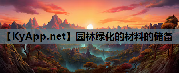 园林绿化的材料的储备