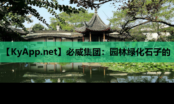 园林绿化石子的
